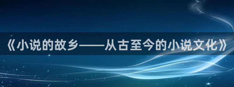 搜书吧最新版2024：《小说的故乡——从古至今的小说文化》